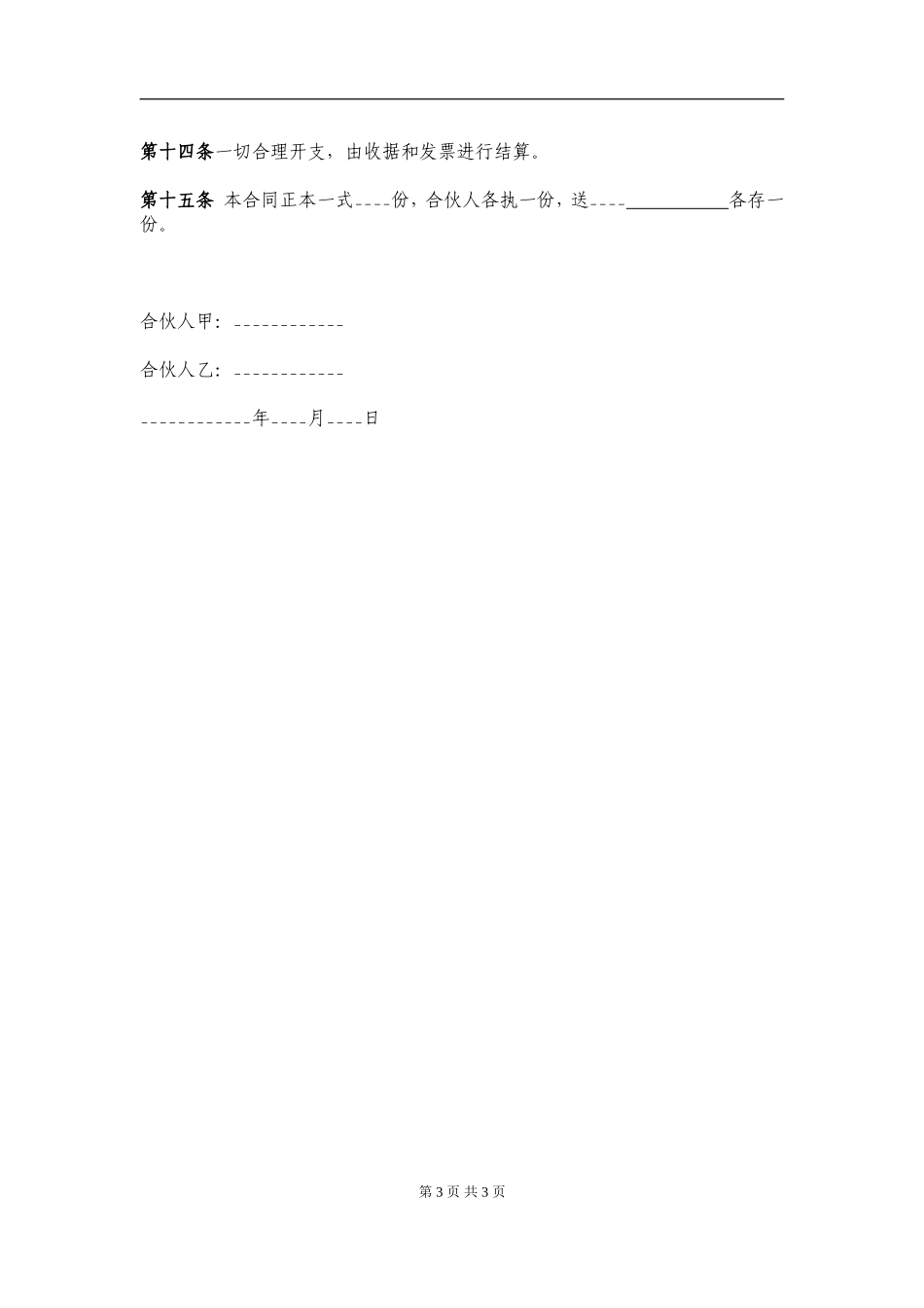 两人合伙协议范本（5页）.doc_第3页