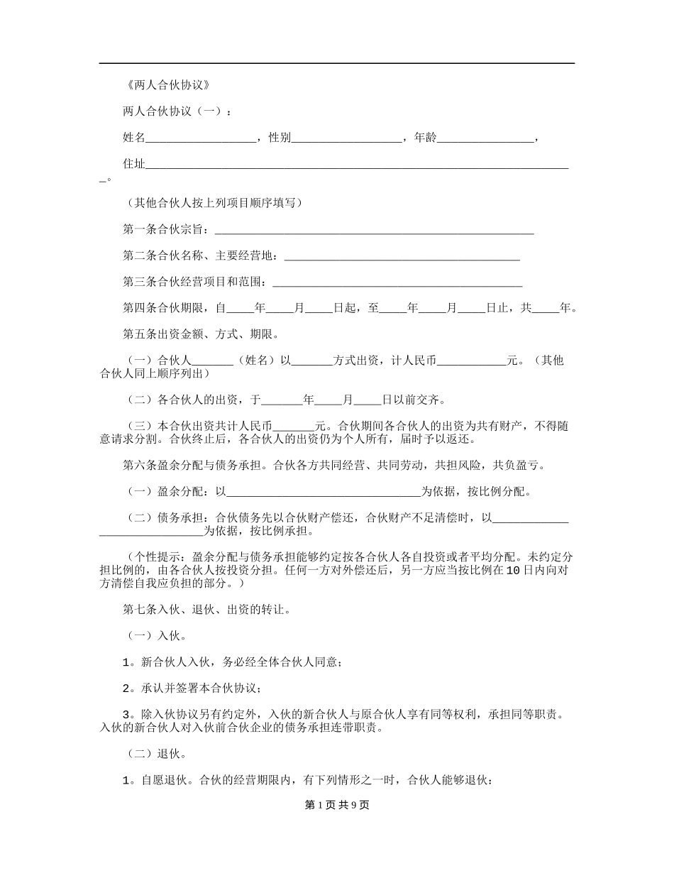 两人合伙协议-范文完美版.docx_第1页