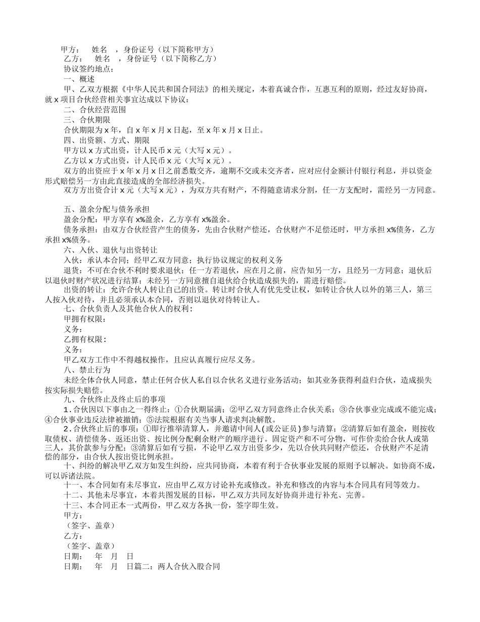 两人合伙投资协议书范本.doc_第1页