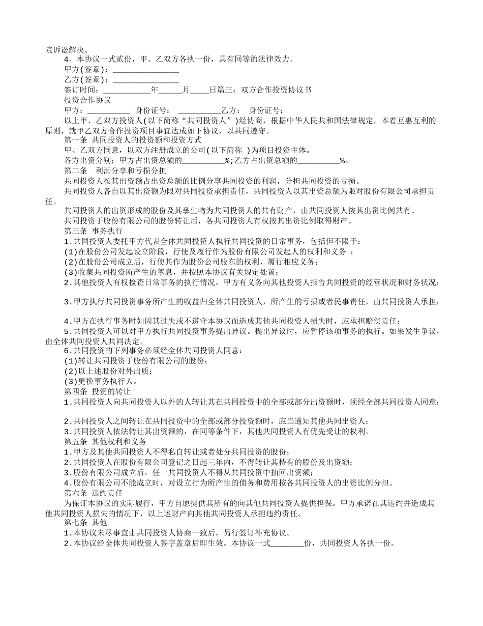 两人合伙投资协议书范本.doc_第3页