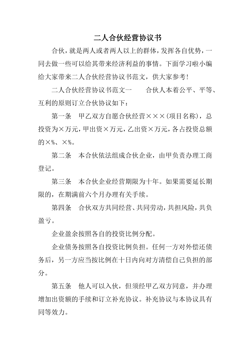 二人合伙经营协议书简易.doc_第1页