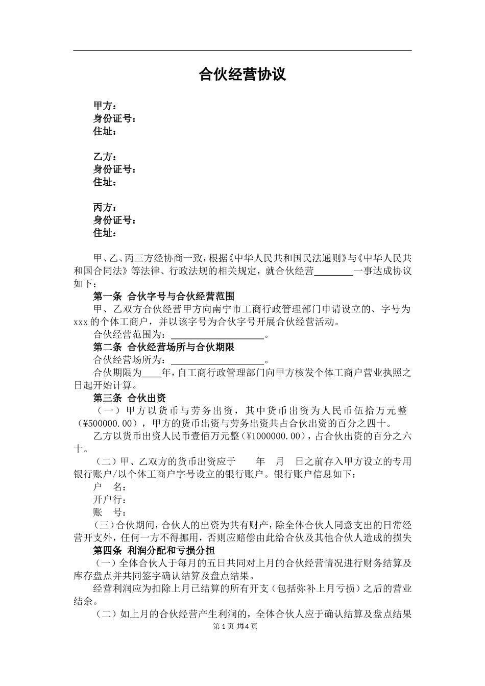 个人合伙协议(设立个体工商户)（5页）.doc_第1页
