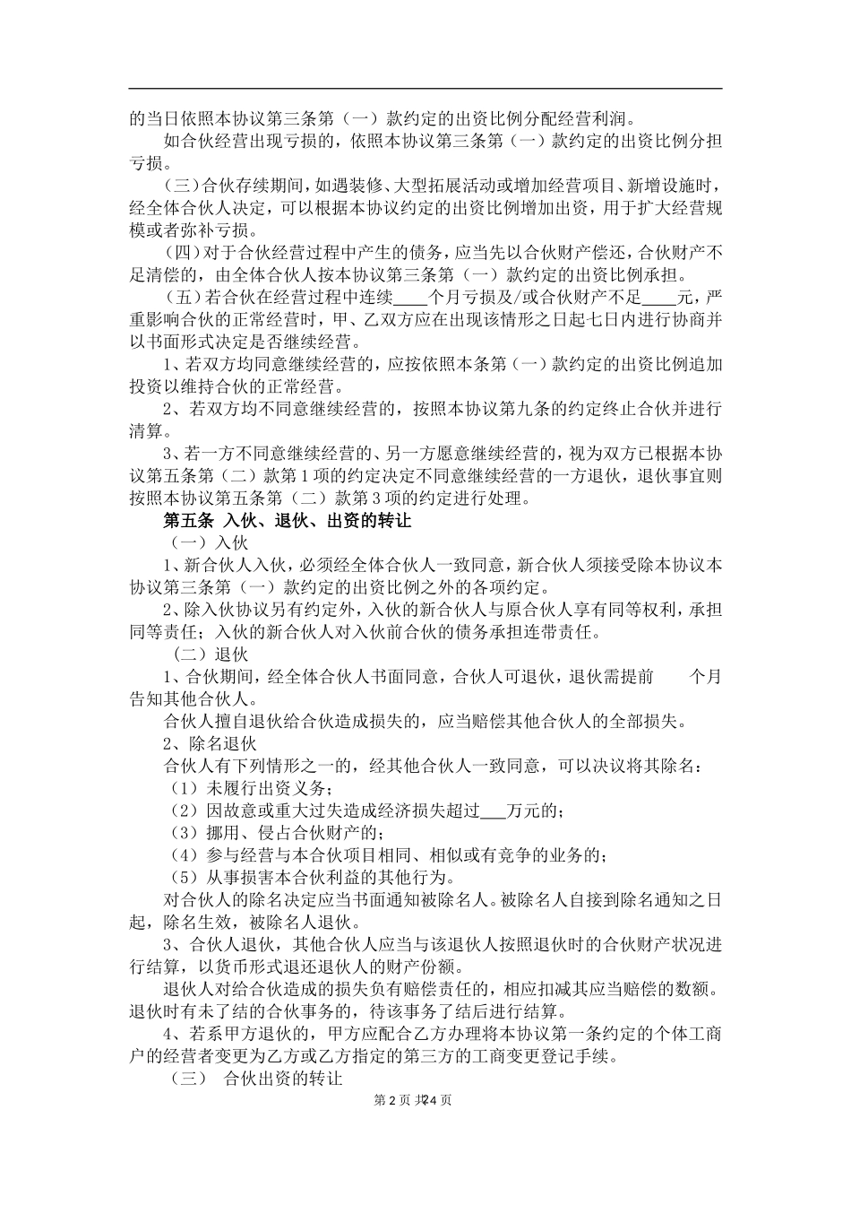 个人合伙协议(设立个体工商户)（5页）.doc_第2页