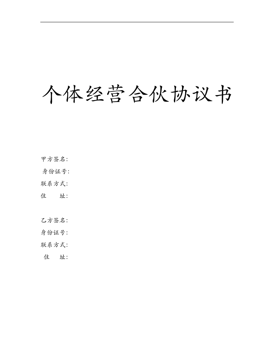 个体合伙协议书(史上最全最专业) 两人合伙.doc_第1页