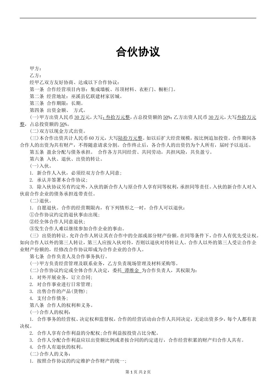 个人合伙协议书范本(全面)（2页）.doc_第1页