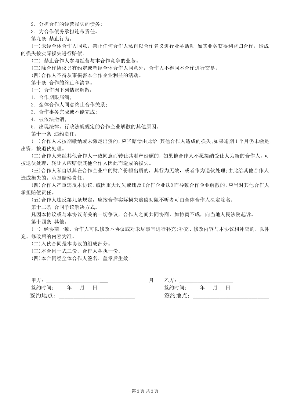 个人合伙协议书范本(全面)（2页）.doc_第2页