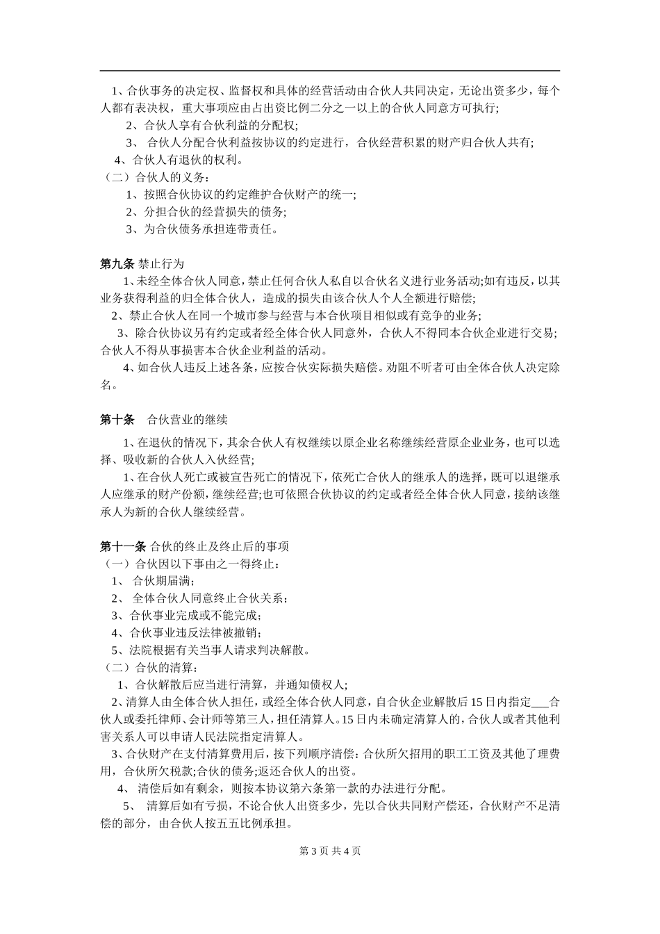 两人合伙协议范本10-2（4页）.doc_第3页