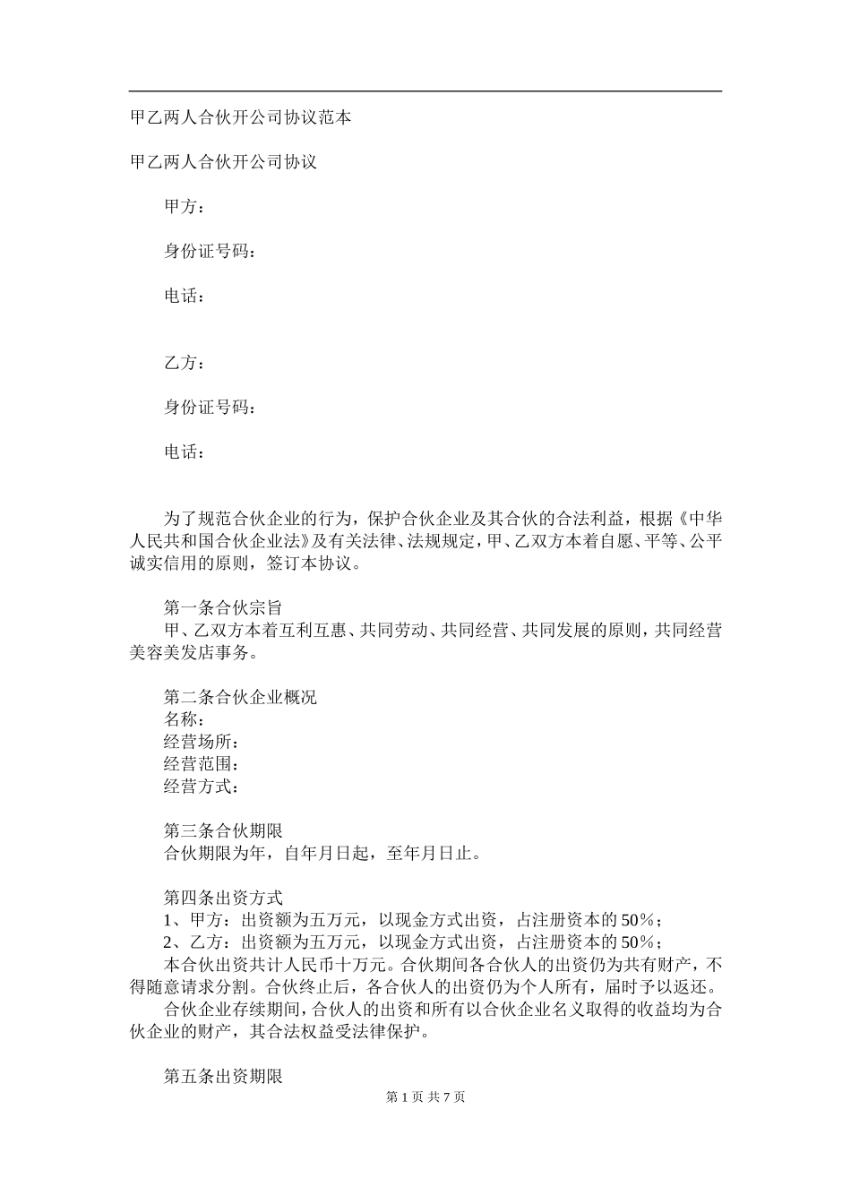 合伙开公司协议范本.doc_第1页