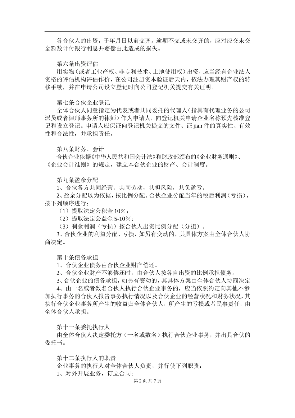 合伙开公司协议范本.doc_第2页