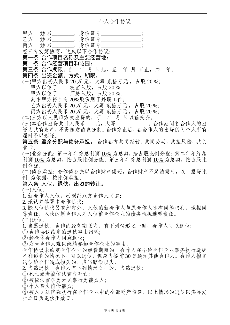 个人合伙协议书范本 (1)（5页）.doc_第1页