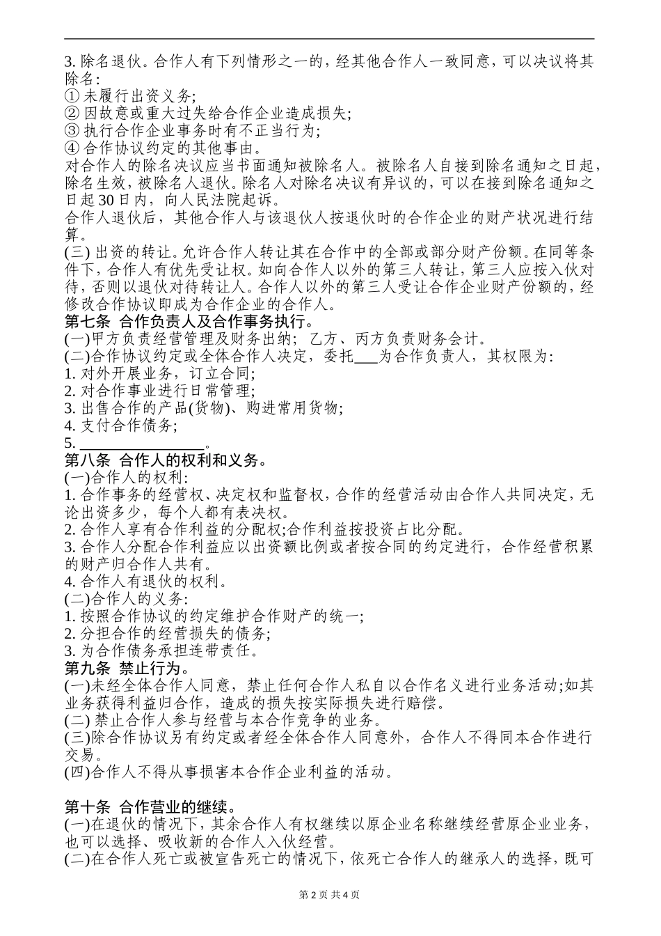个人合伙协议书范本 (1)（5页）.doc_第2页