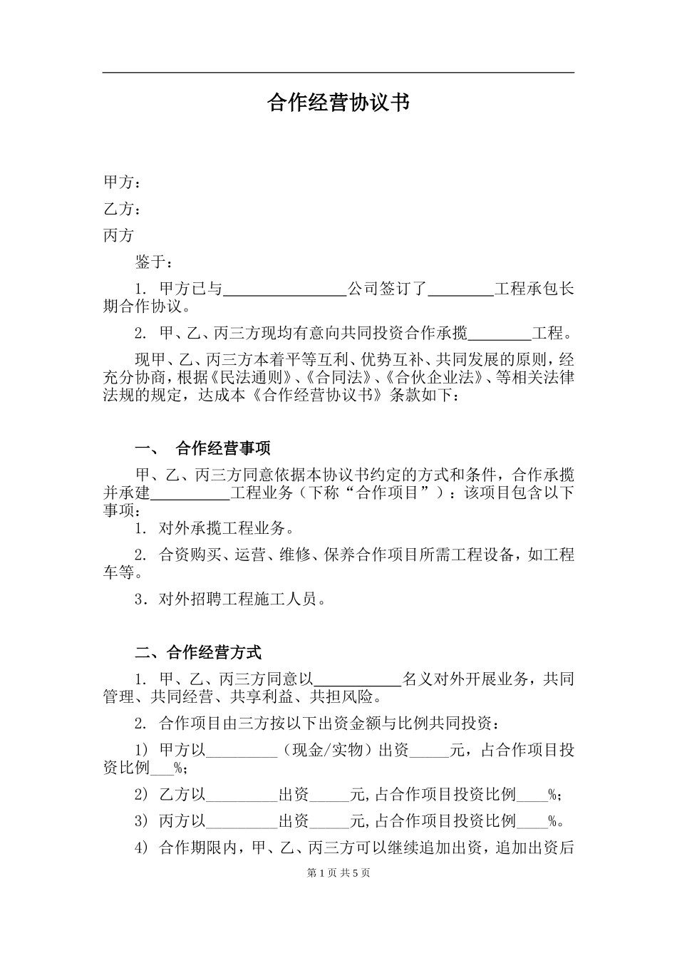 合伙协议(个人合作承揽工程)（5页）.doc_第1页