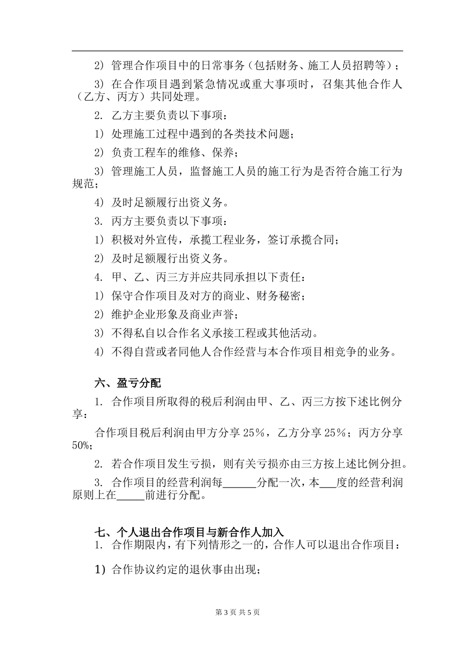 合伙协议(个人合作承揽工程)（5页）.doc_第3页