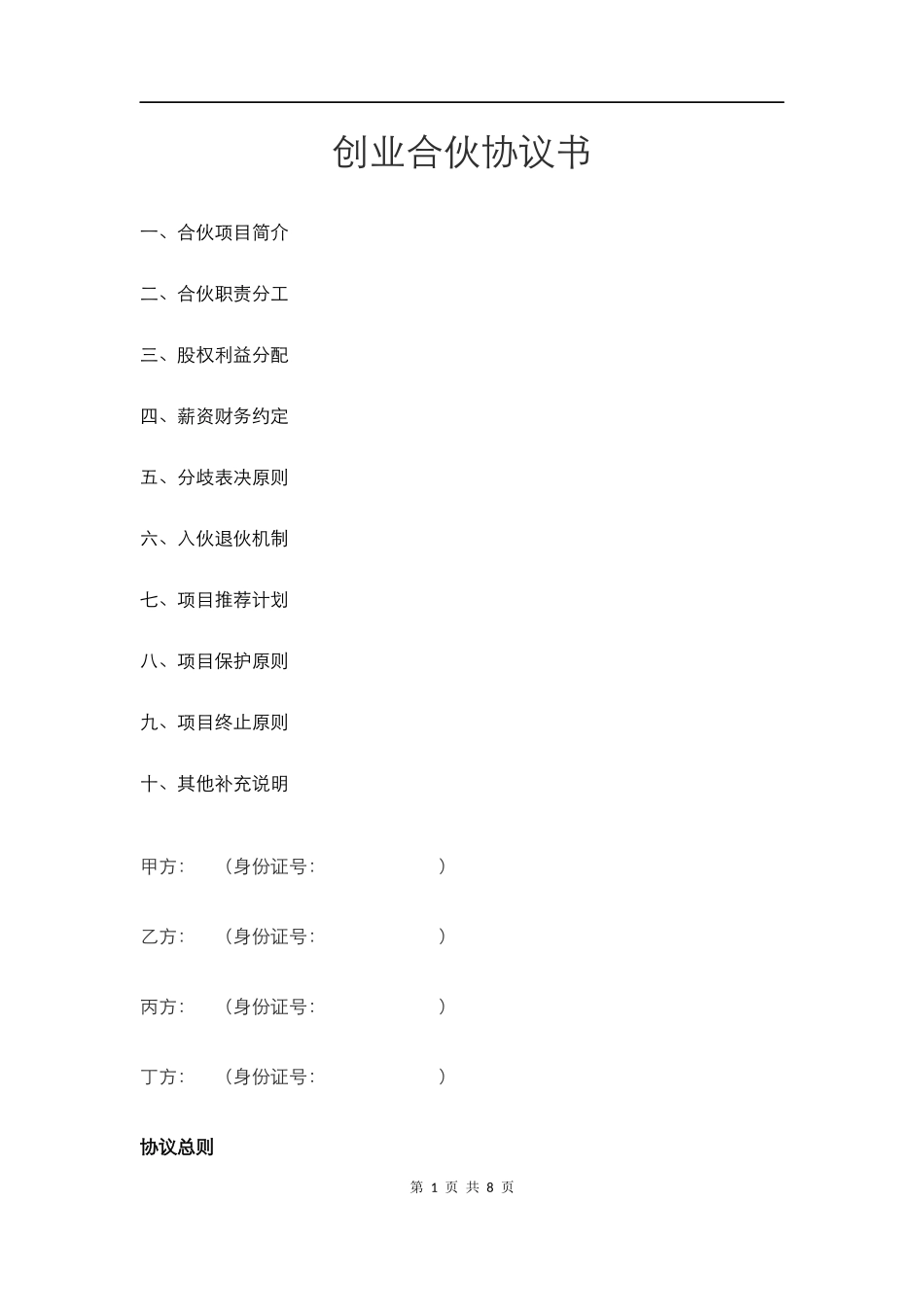 创业合伙协议书.docx_第1页