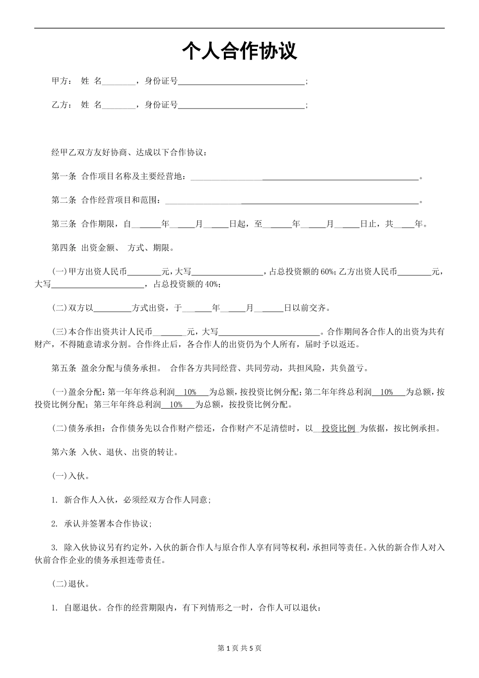 个人合伙协议书范本1（4页）.doc_第1页