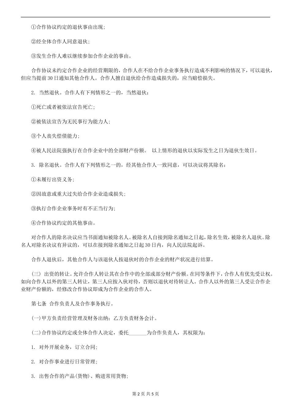 个人合伙协议书范本1（4页）.doc_第2页