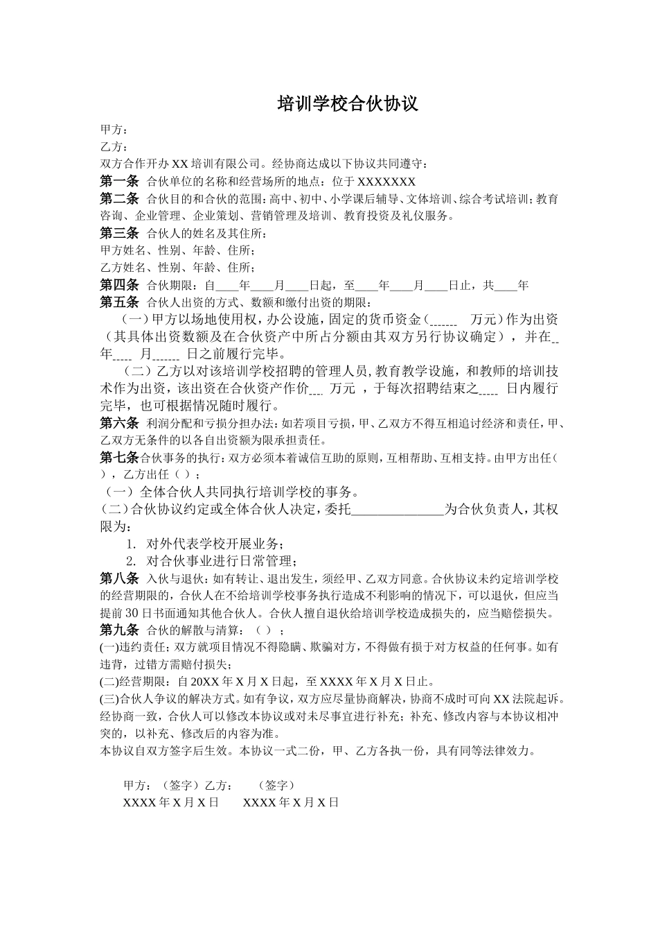 培训学校合伙协议（1页）.doc_第1页