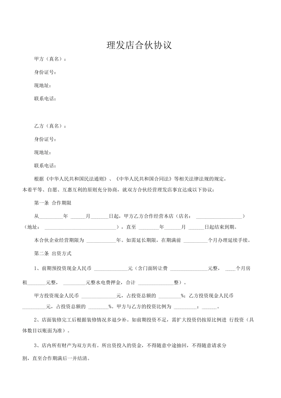 理发店合伙协议标准范本.docx_第1页