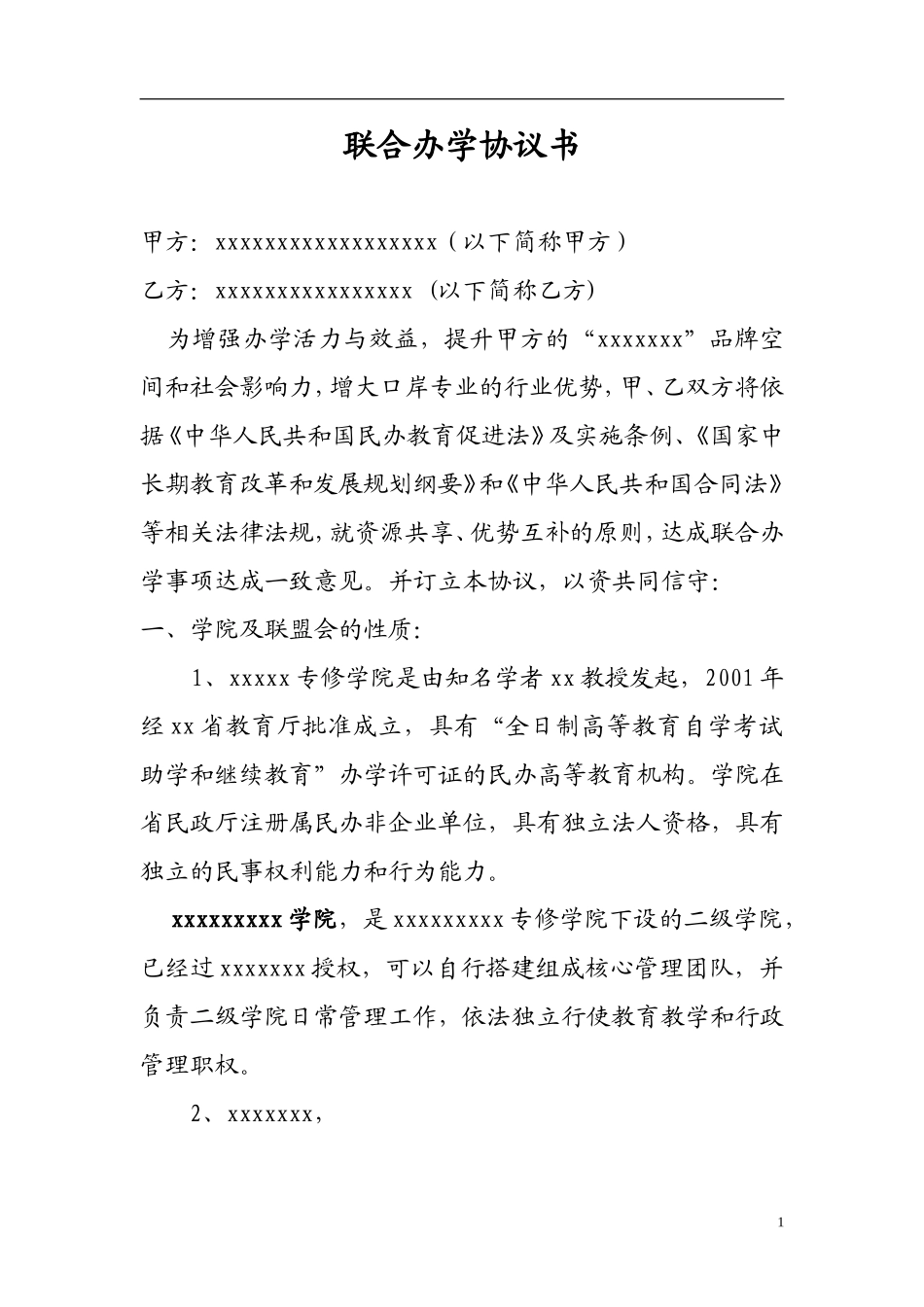 联合办学协议书（8页）.doc_第1页