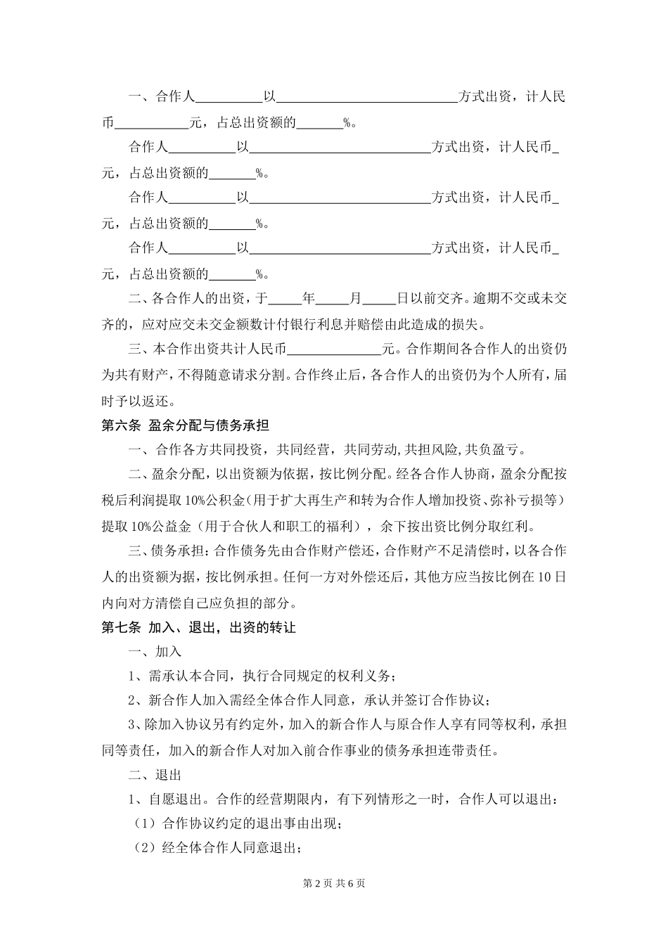 服装店合作经营合同 (4人)（6页）.doc_第2页