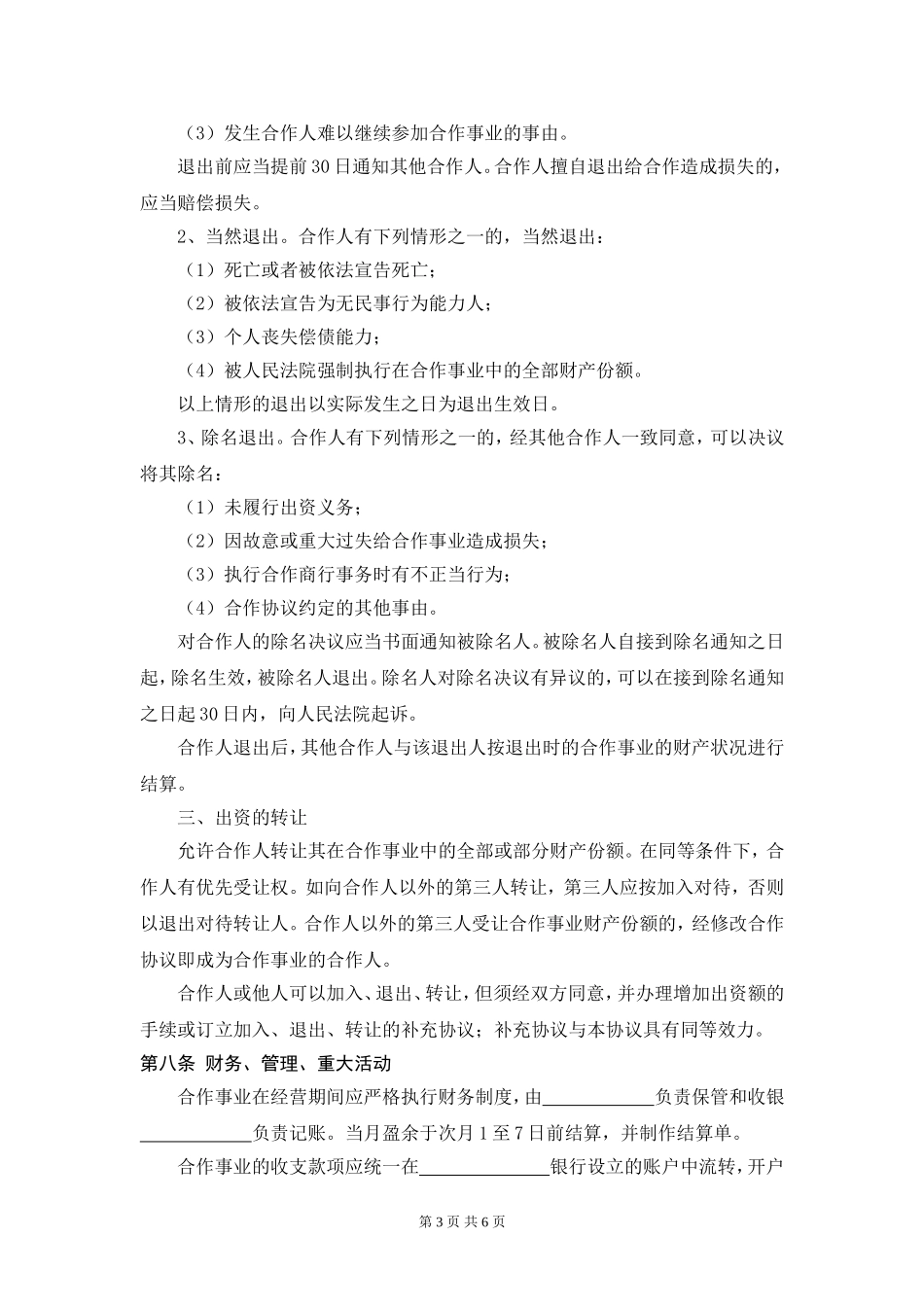 服装店合作经营合同 (4人)（6页）.doc_第3页