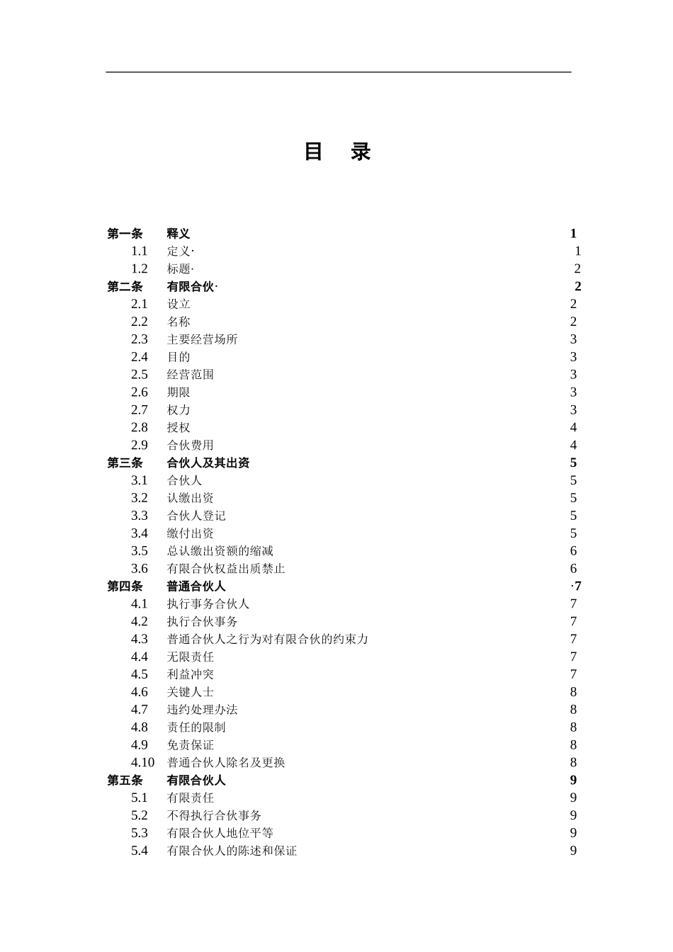 有限合伙协议(私募股权投资)（21页）.doc_第2页