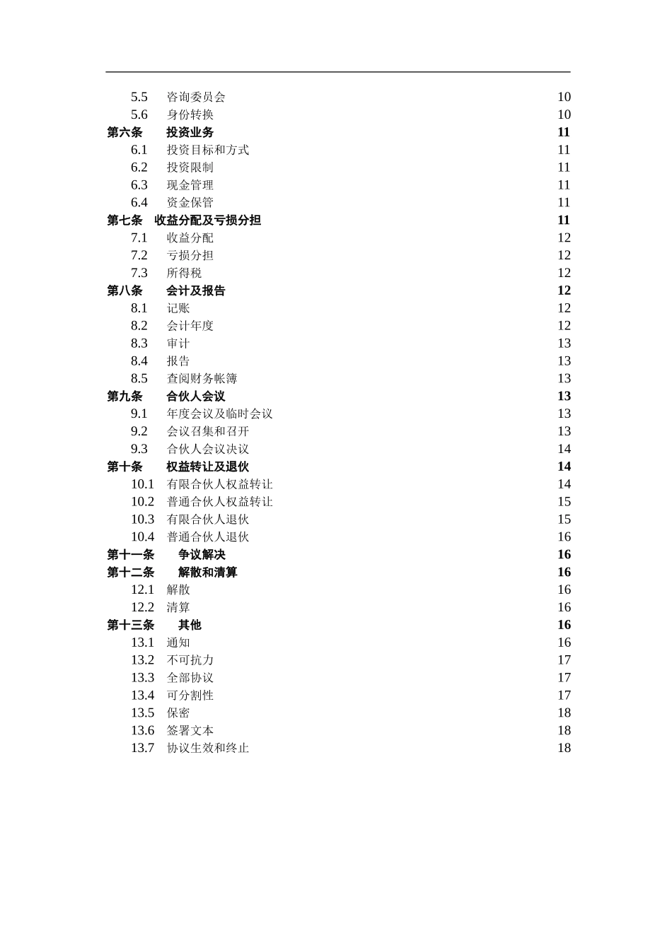 有限合伙协议(私募股权投资)（21页）.doc_第3页