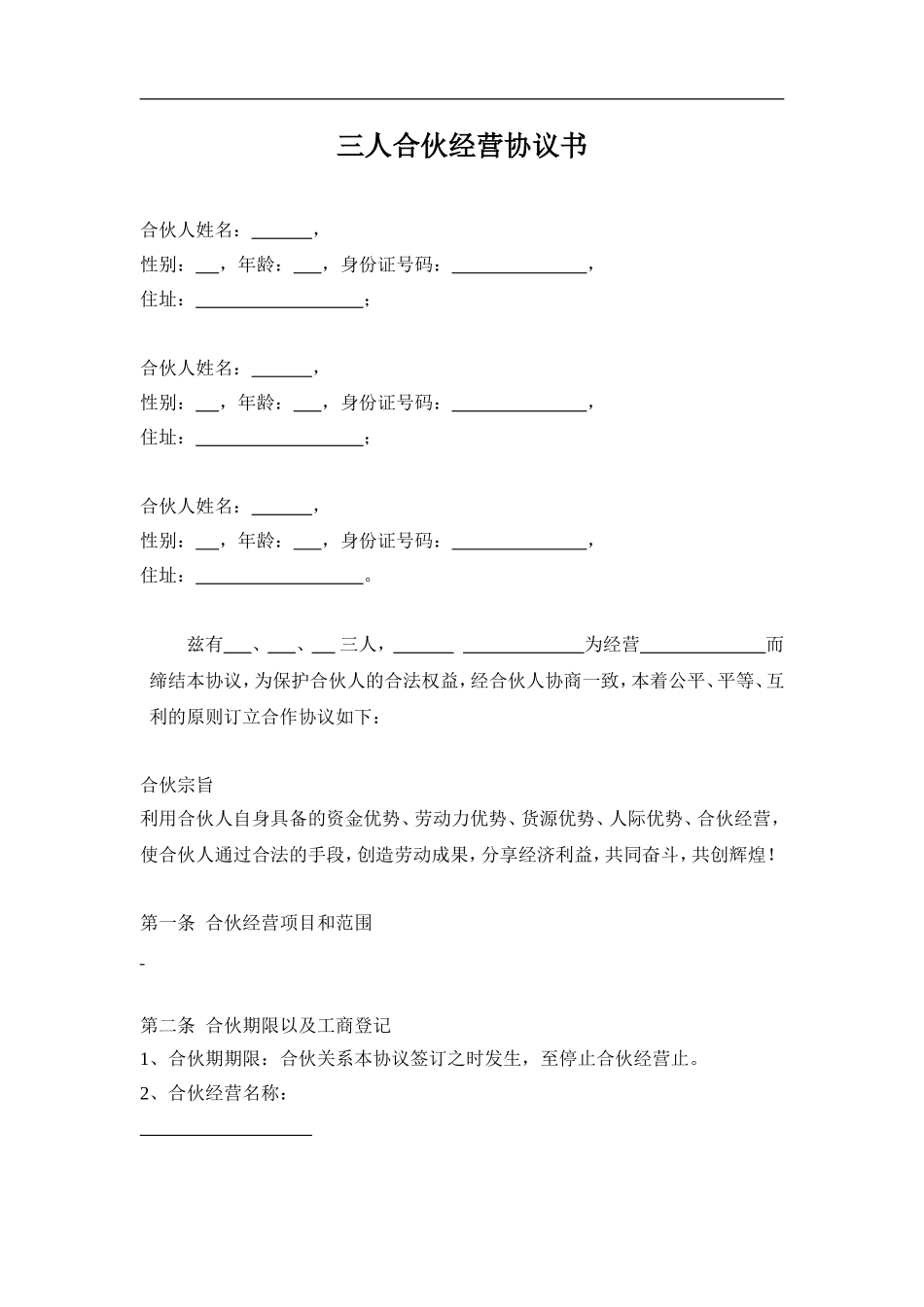 三人合伙经营协议书（5页）.doc_第1页