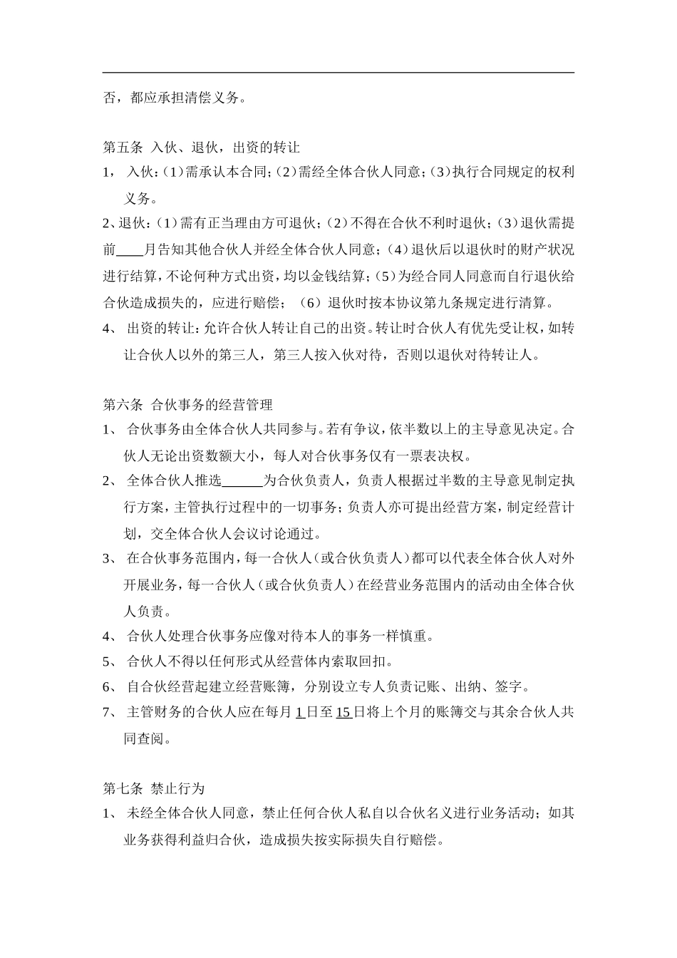 三人合伙经营协议书（5页）.doc_第3页