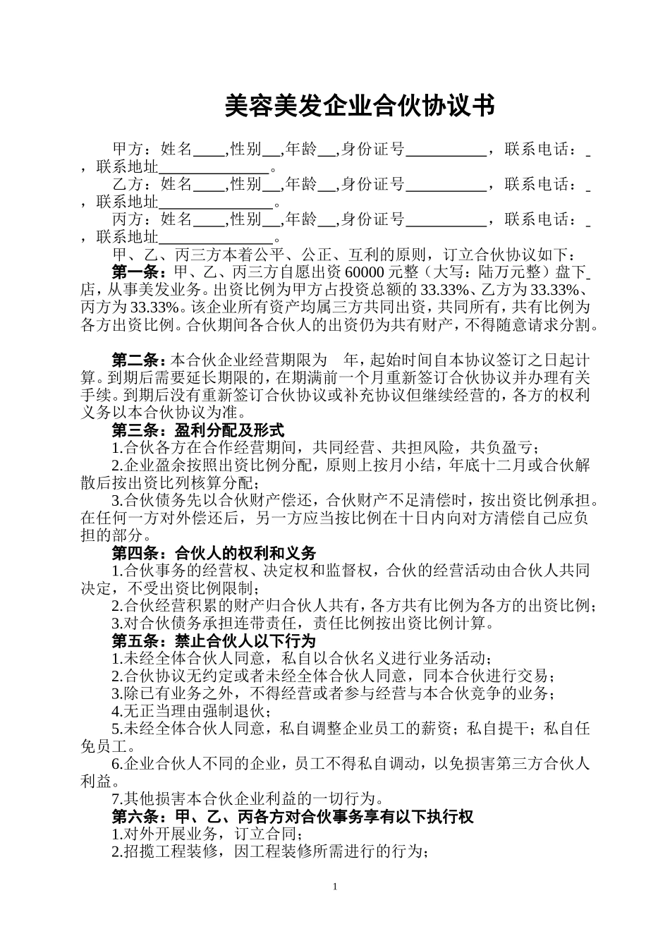 美容美发企业合伙协议书（4页）.doc_第1页