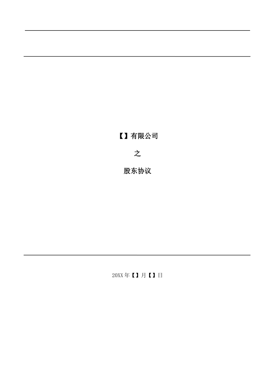 【精品】XXX有限公司之股东协议（10页）.docx_第1页