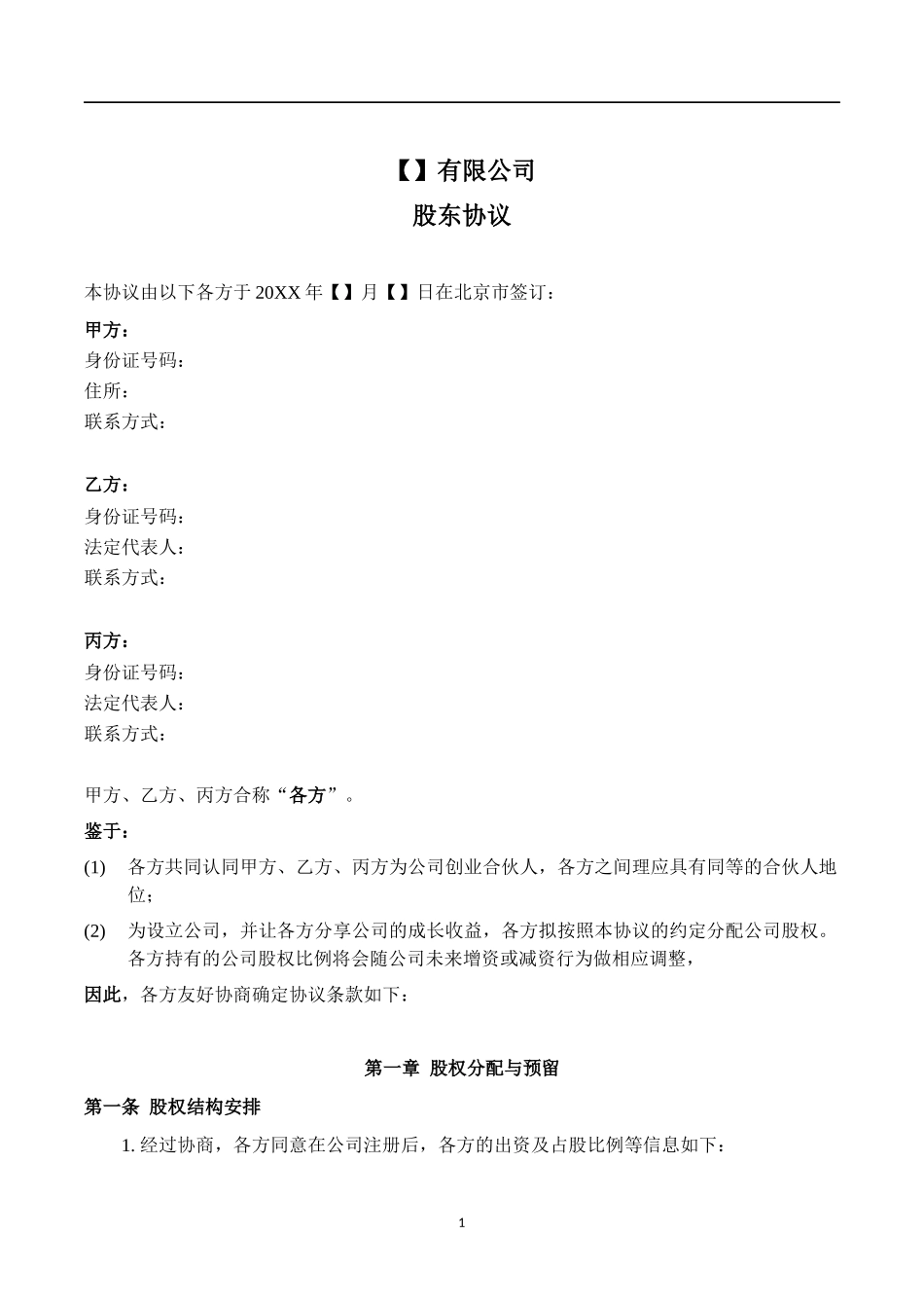 【精品】XXX有限公司之股东协议（10页）.docx_第2页