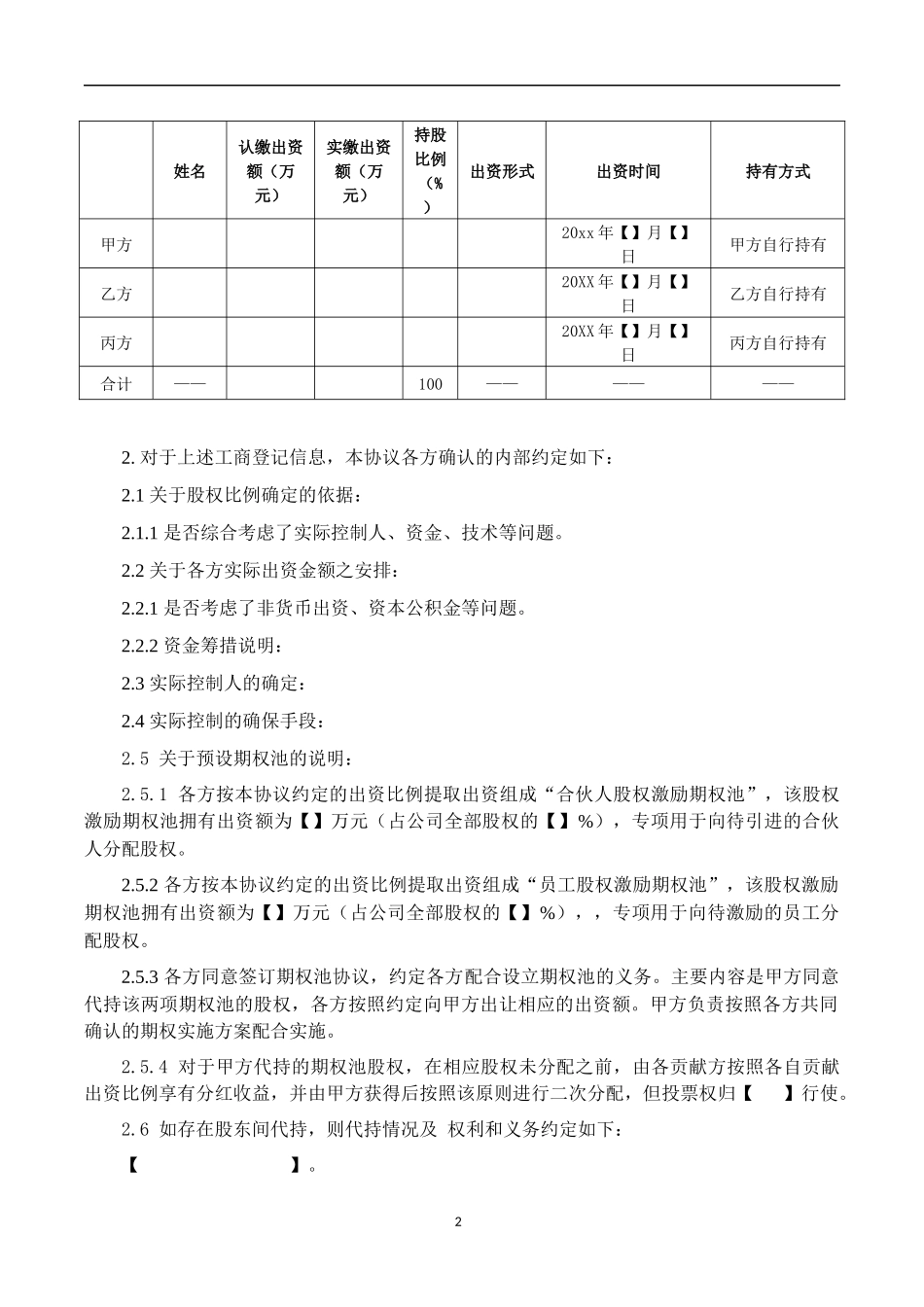 【精品】XXX有限公司之股东协议（10页）.docx_第3页