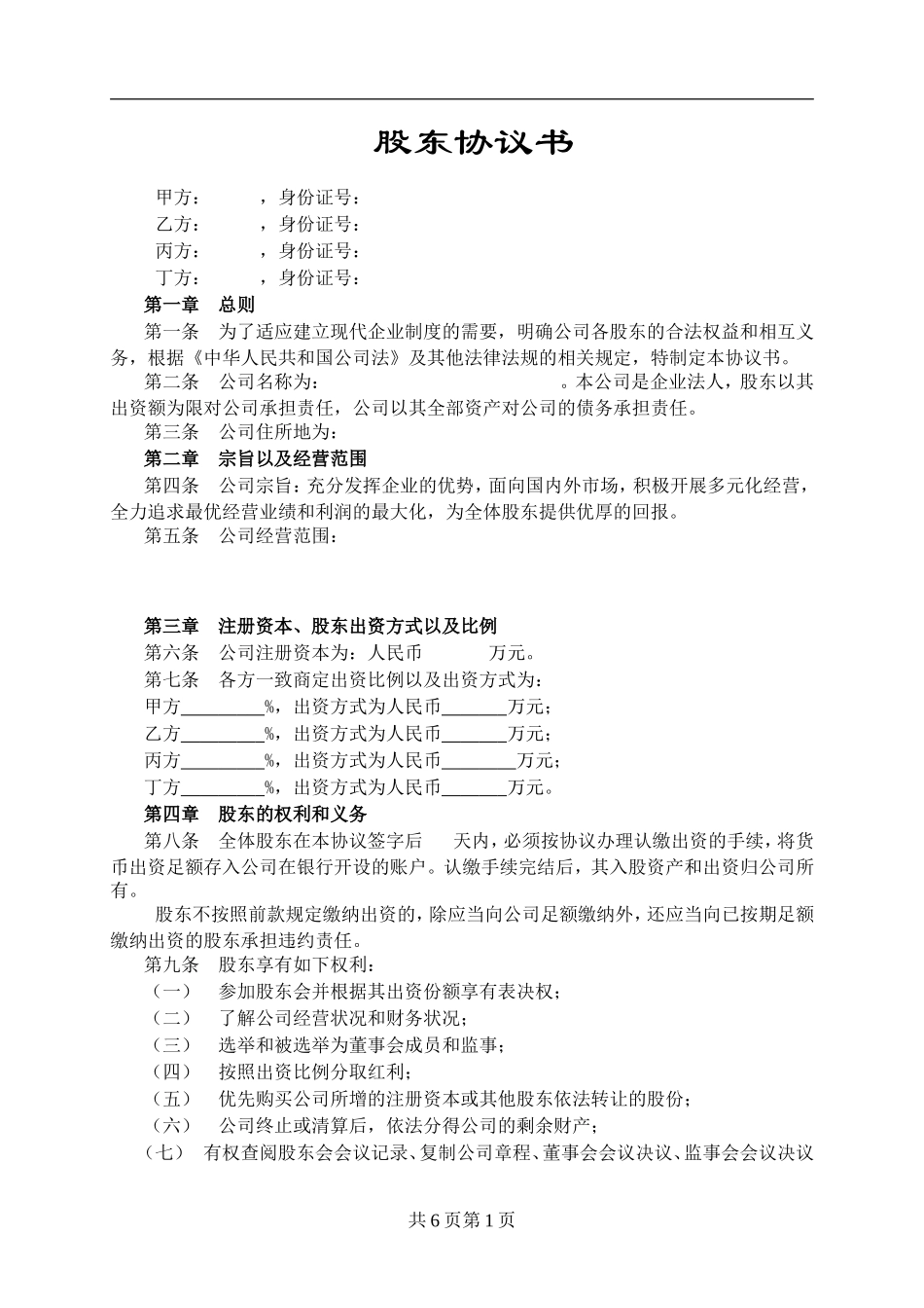 股东协议书范本（7页）.doc_第1页
