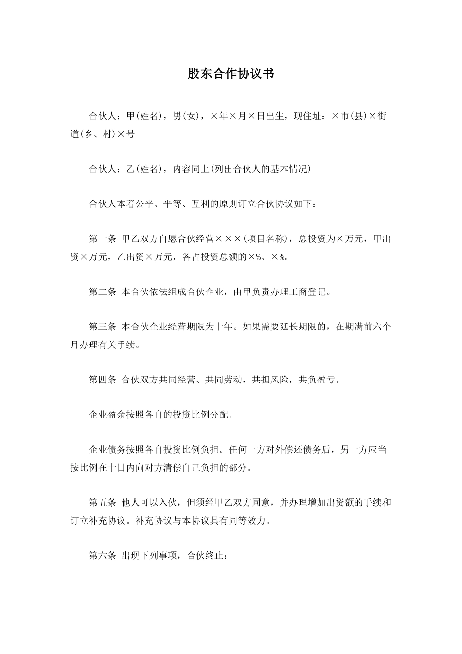 股东合作协议书(2)（3页）.docx_第1页