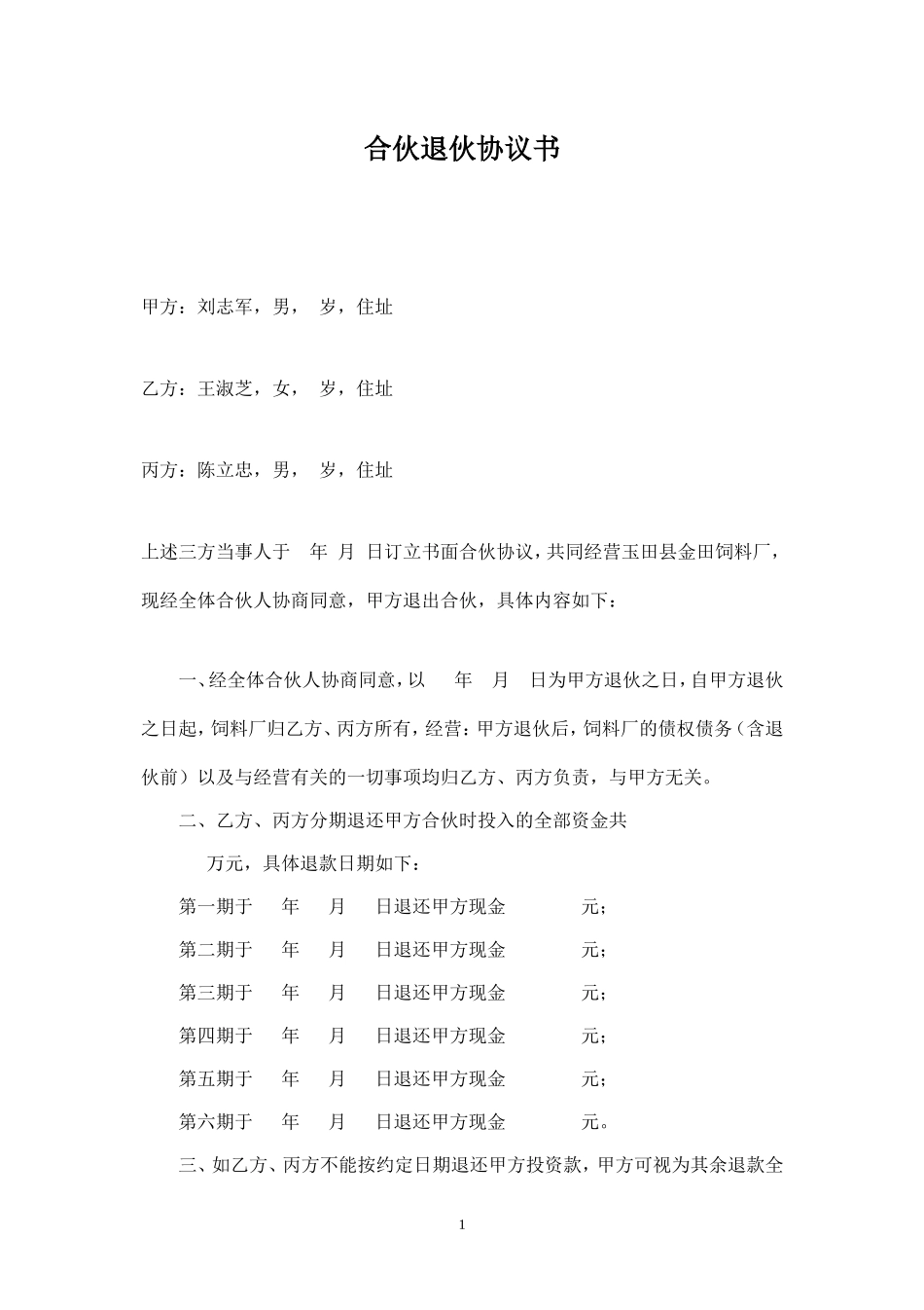 合伙退伙协议书-.doc_第1页
