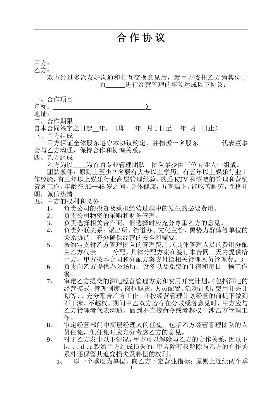 酒吧合作协议（6页）.doc_第1页