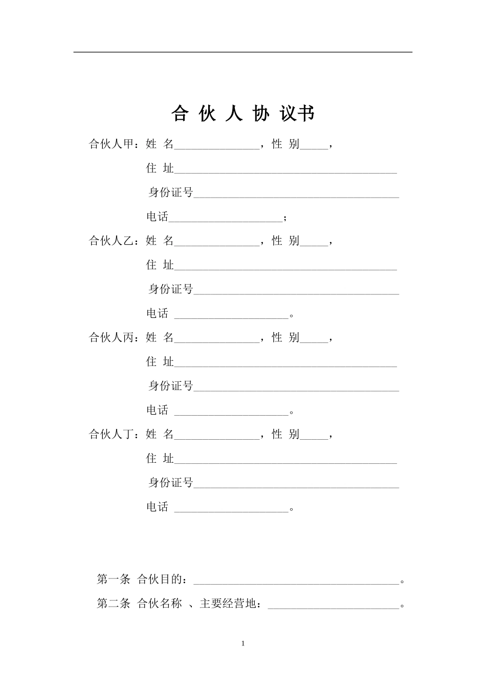 一般合伙人合作协议书.doc_第1页