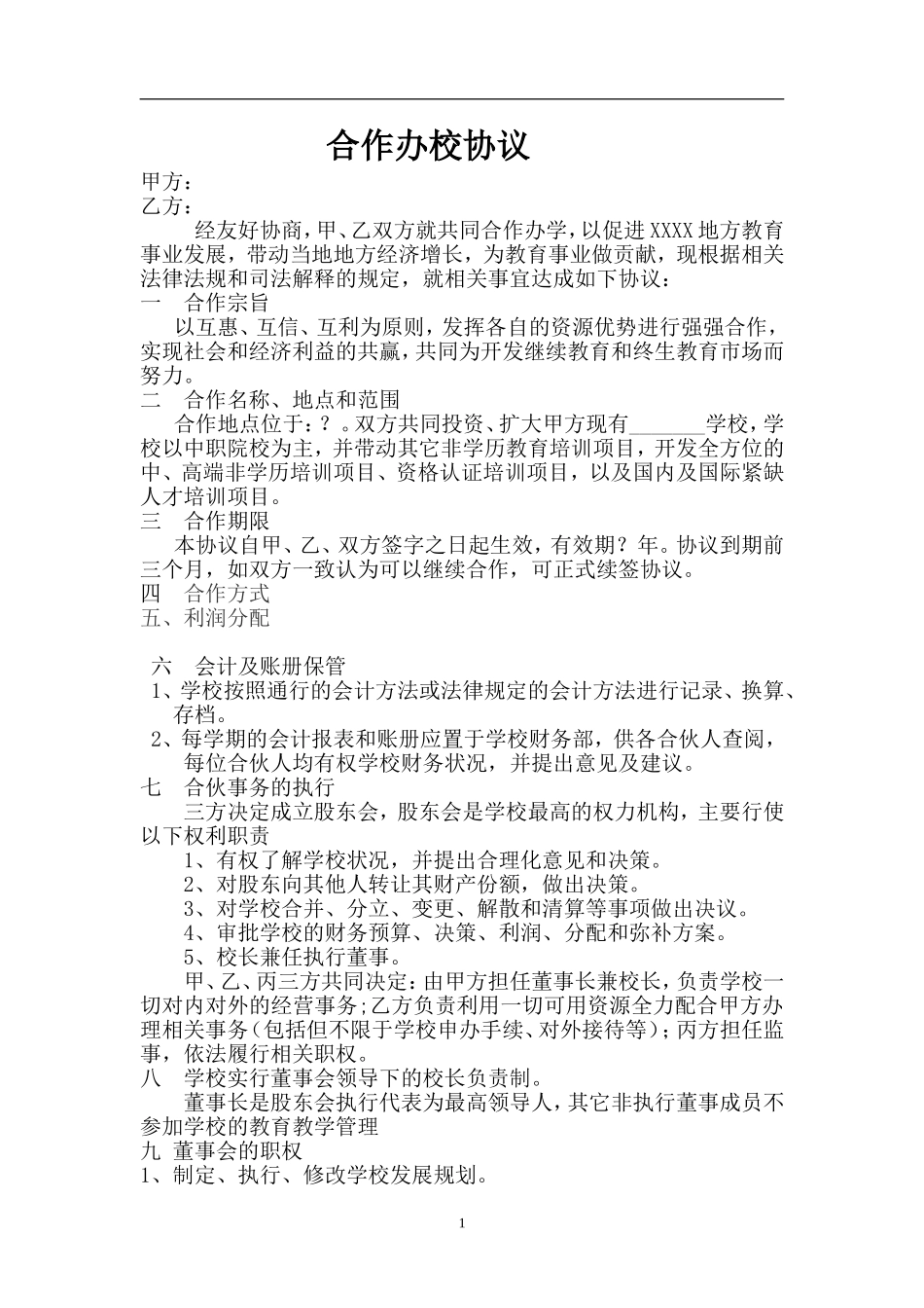 联合办校协议 书（6页）.doc_第1页