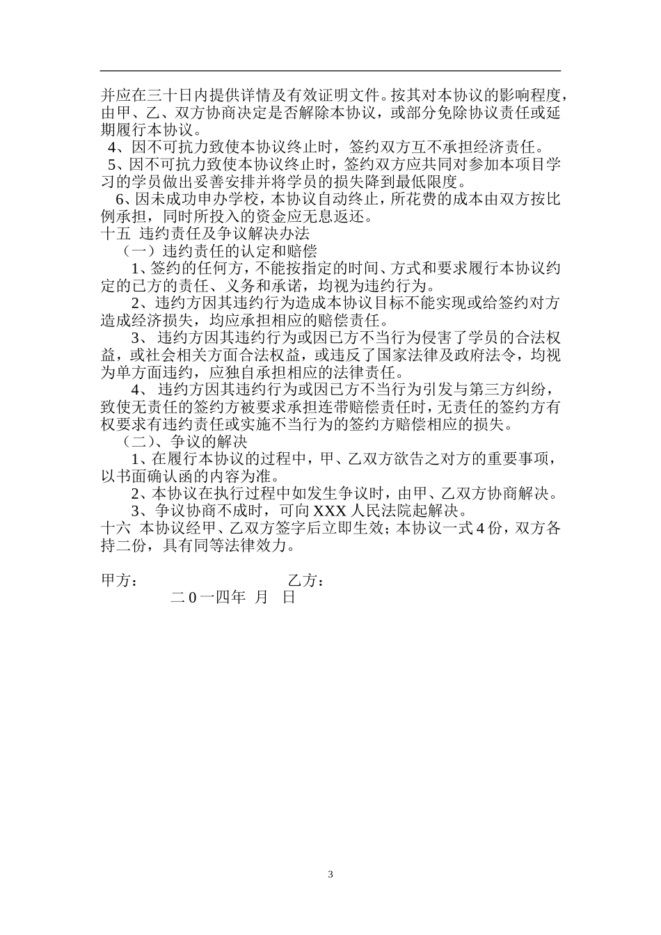 联合办校协议 书（6页）.doc_第3页