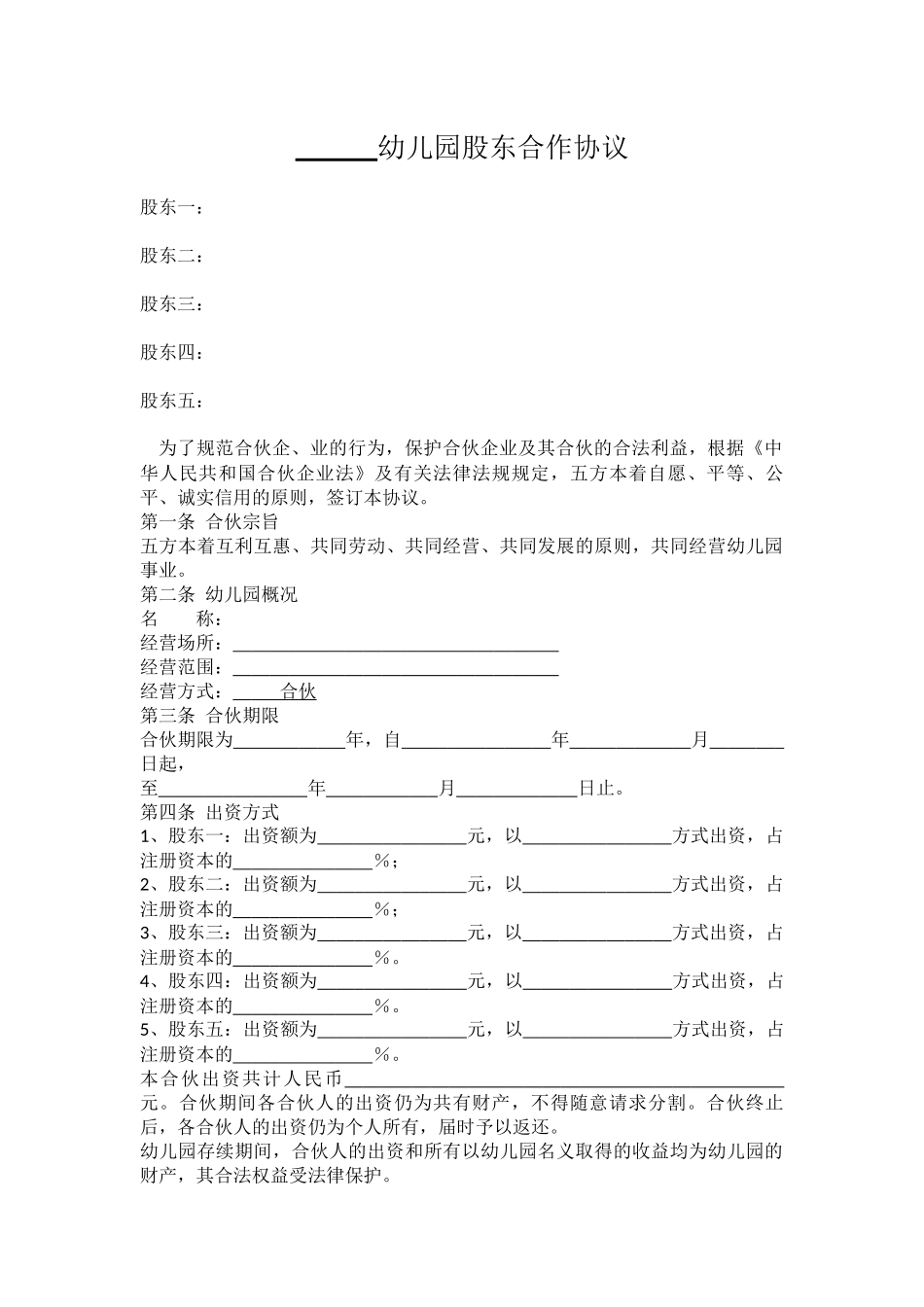 幼儿园股东合作协议.docx_第1页