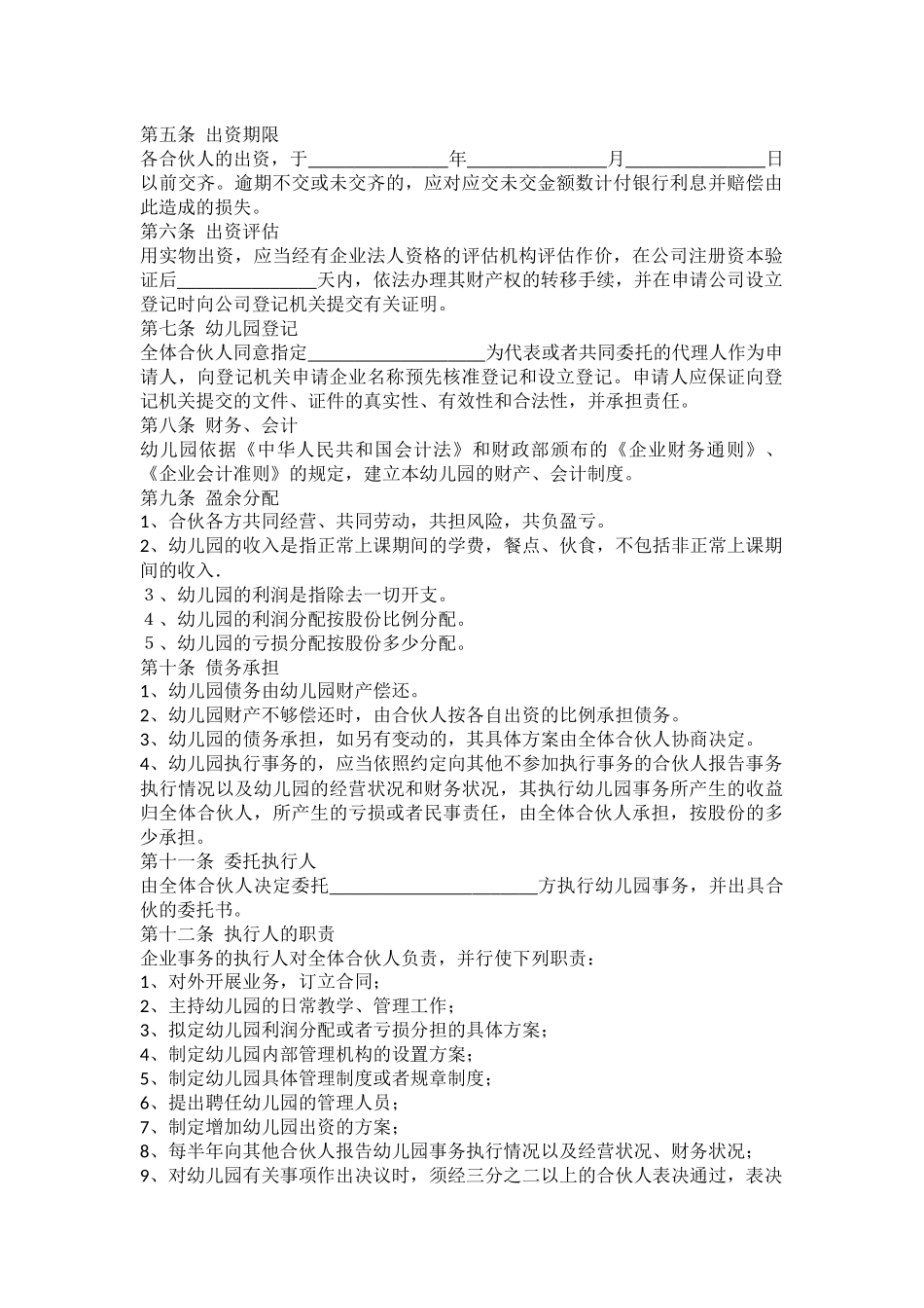 幼儿园股东合作协议.docx_第2页