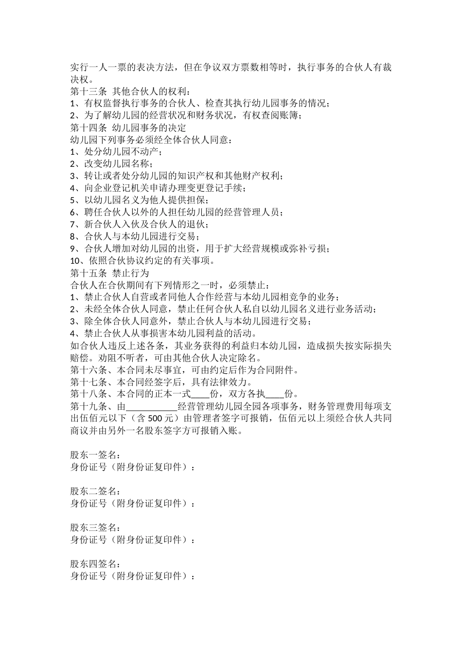 幼儿园股东合作协议.docx_第3页