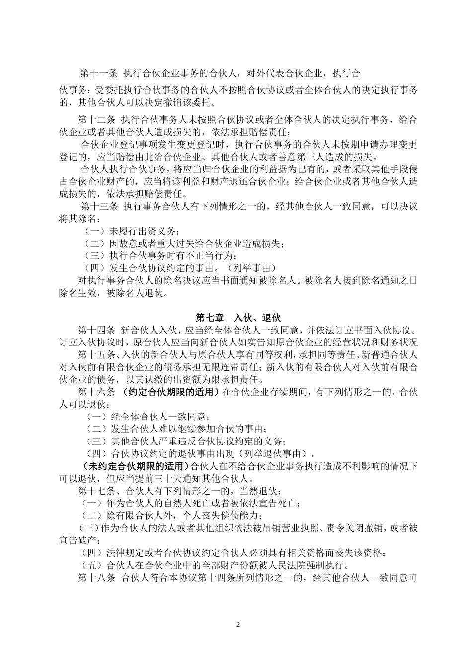 有限合伙企业协议(工商注册版)（5页）.doc_第3页