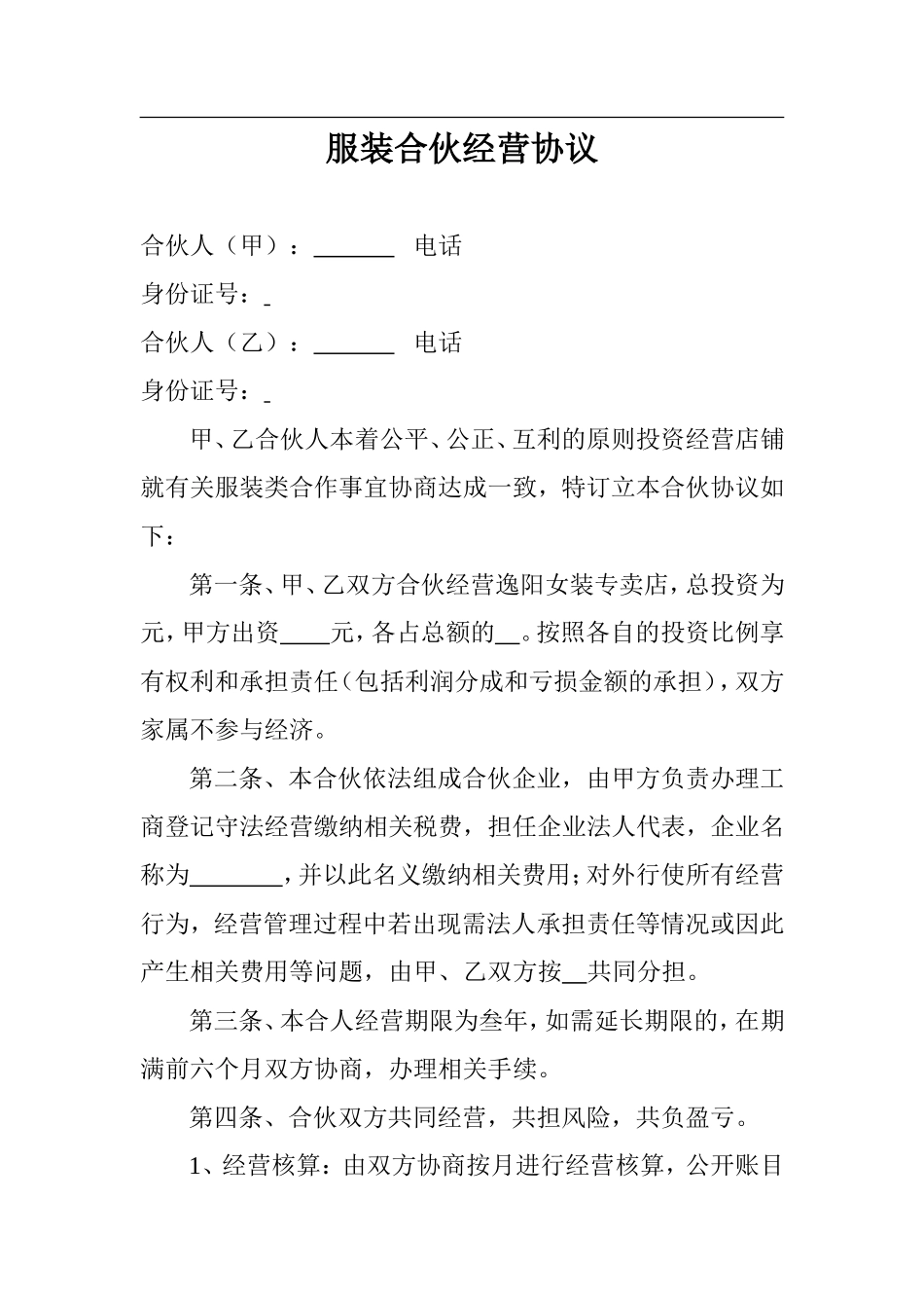 服装合伙经营协议.doc_第1页