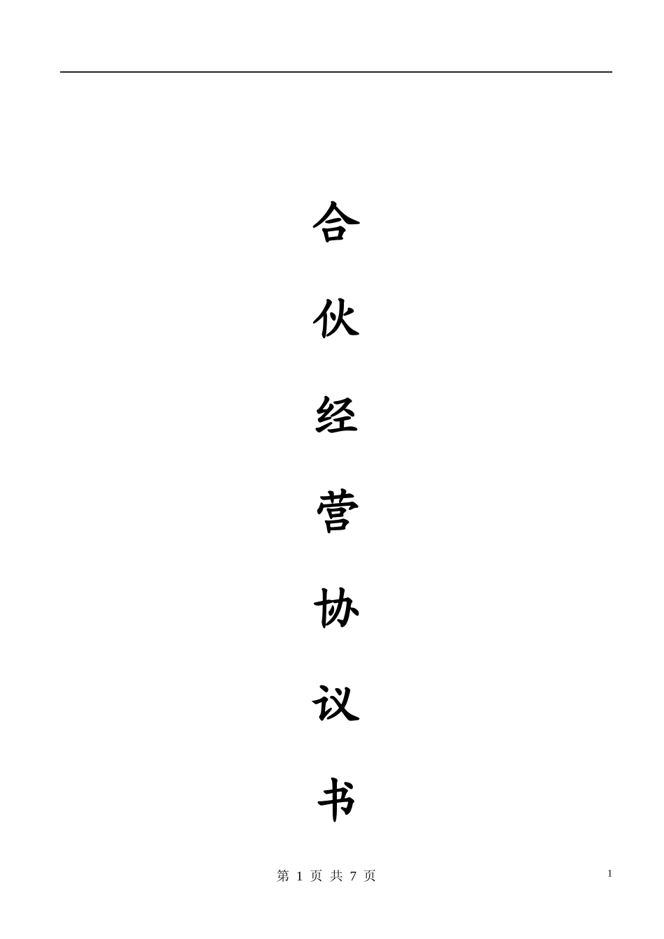 合伙人协议（多人）（6页）.docx_第1页