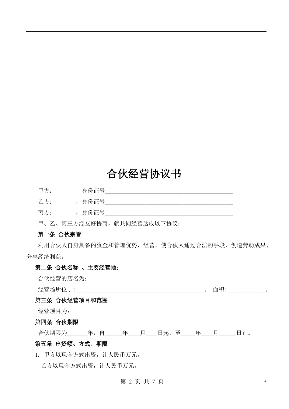 合伙人协议（多人）（6页）.docx_第2页