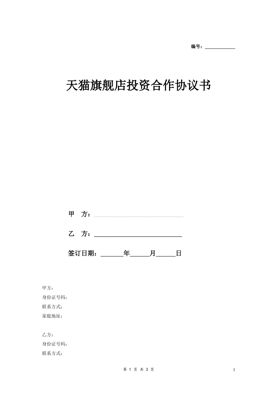 天猫旗舰店投资合作合同协议范本模板 简洁版.doc_第1页