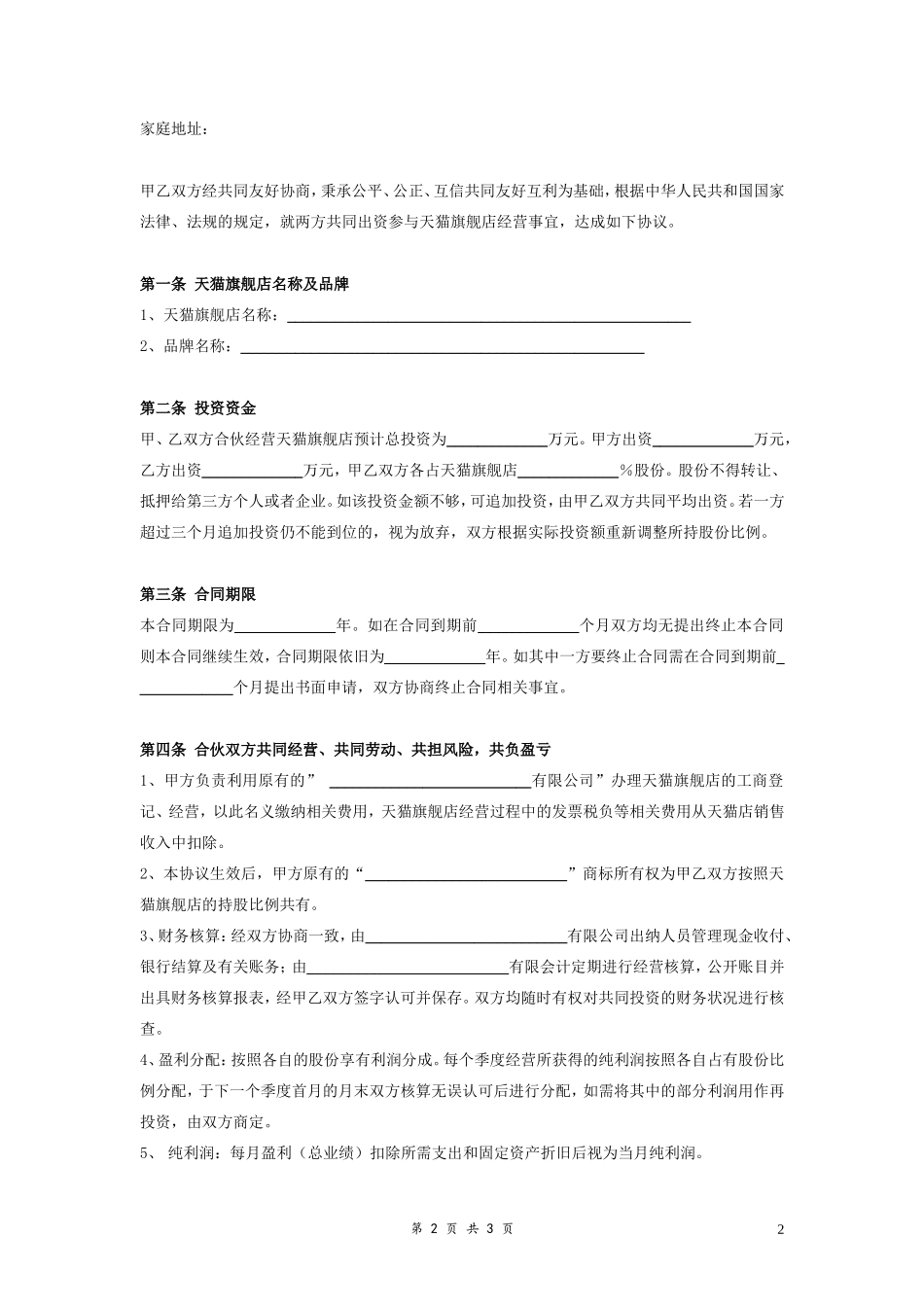 天猫旗舰店投资合作合同协议范本模板 简洁版.doc_第2页