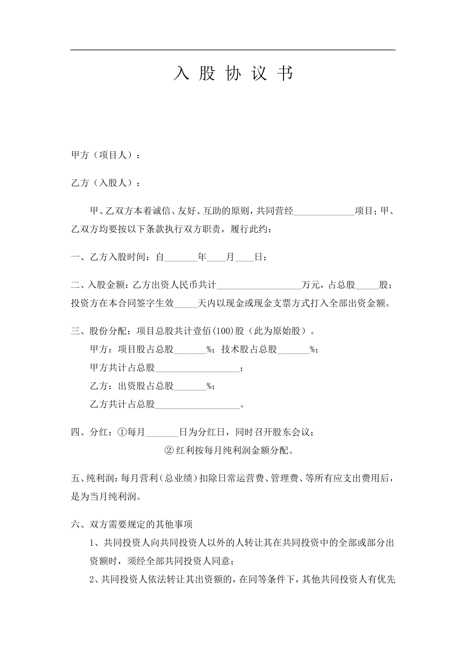 项目合作入股协议.doc_第1页